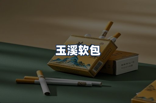 玉溪软包